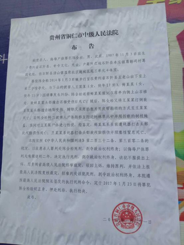 執(zhí)行陳全松死刑的法院布告顯示，原定2017年1月23日對(duì)陳全松執(zhí)行槍決。