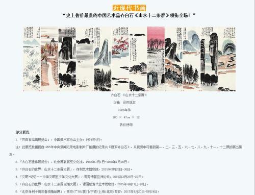 保利拍賣官網(wǎng)對(duì)齊白石作品《山水十二條屏》的介紹，稱該作品為“史上估價(jià)最貴的中國(guó)藝術(shù)品”。圖片來(lái)源：網(wǎng)頁(yè)截圖