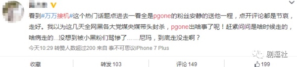 PGone又教給我們一個新詞：虐粉。