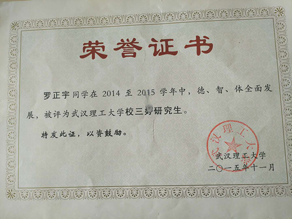 羅正宇讀研究生時(shí)獲得的榮譽(yù)證書。