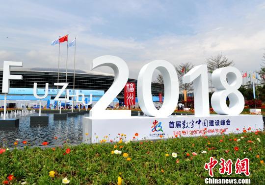 首屆數(shù)字中國建設峰會在福州舉行?！埍?攝