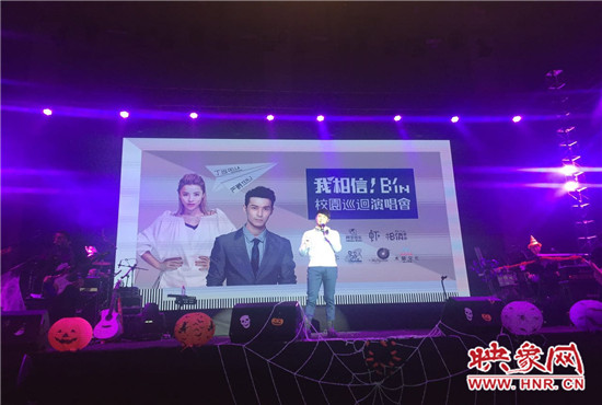 10月30日晚，“我相信校園巡回演唱會(huì)鄭州站”在中原工學(xué)院精彩上演。