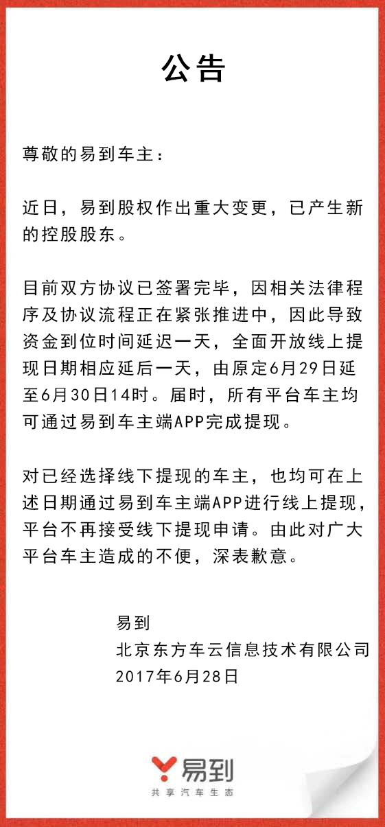 樂視放棄控股易到，承諾6月30日開放線上提現(xiàn)