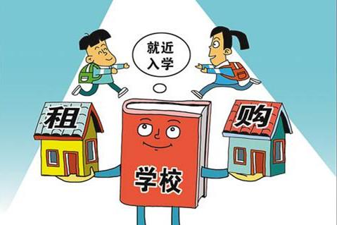 房產(chǎn)時(shí)評“租購?fù)瑱?quán)”與教育平權(quán)的距離