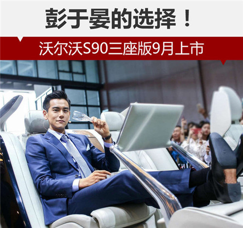 彭于晏的選擇！沃爾沃S90三座版9月上市