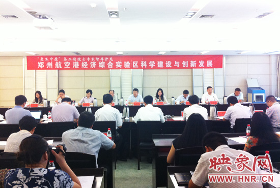 8月28日，鄭州航空港經(jīng)濟(jì)綜合實(shí)驗(yàn)區(qū)科學(xué)建設(shè)與創(chuàng)新發(fā)展院士專家智庫沙龍。