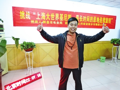 段歡原地旋轉(zhuǎn)14個(gè)小時(shí)，挑戰(zhàn)成功。