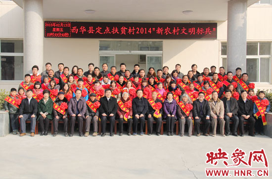 2月13日，“西華縣定點(diǎn)扶貧村2014‘新農(nóng)村文明標(biāo)兵’表彰座談會(huì)”在西華縣舉行。