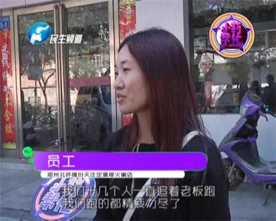 該火鍋店員工共有40多人，這半年來，大家天天追著老板討要工資，卻遲遲拿不到應(yīng)有的報(bào)酬。