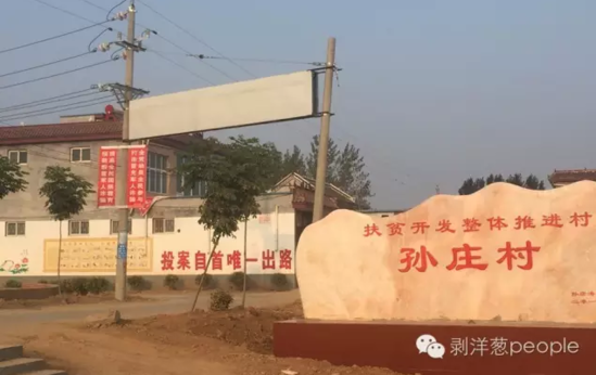 孫莊村村口寫有“投案自首唯一出路”的標(biāo)語。新京報(bào)記者安鐘汝 攝