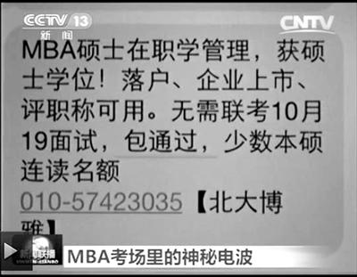 幾個(gè)月前，不少培訓(xùn)機(jī)構(gòu)發(fā)出MBA“包過”廣告短信。