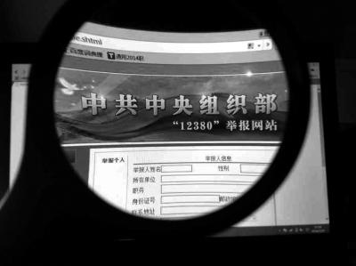 中組部12380舉報(bào)網(wǎng)站可接受實(shí)名舉報(bào)及短信舉報(bào)。
