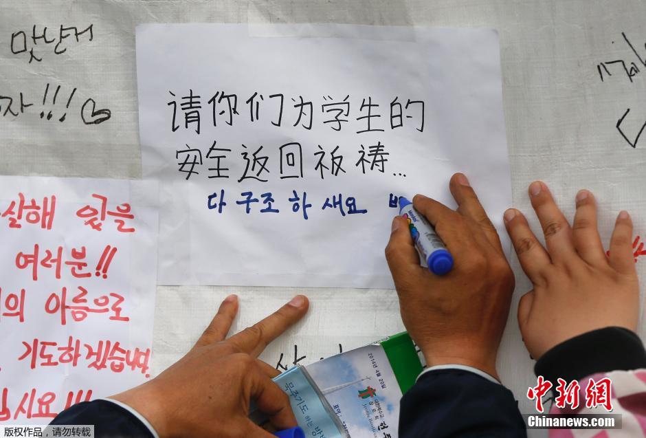 當(dāng)?shù)貢r(shí)間4月21日，韓國(guó)珍島，民眾用中文表達(dá)對(duì)“歲月號(hào)”沉船事故失蹤人員的祝福。