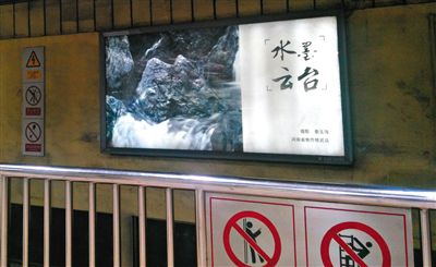 昨日，在北京地鐵1號(hào)線、2號(hào)線的建國門、四惠東、大望路等流量較大的站點(diǎn)，秦玉海的攝影作品仍懸掛在軌道兩側(cè)。這些作品命名統(tǒng)一為“水墨云臺(tái)”，署名均為秦玉海。