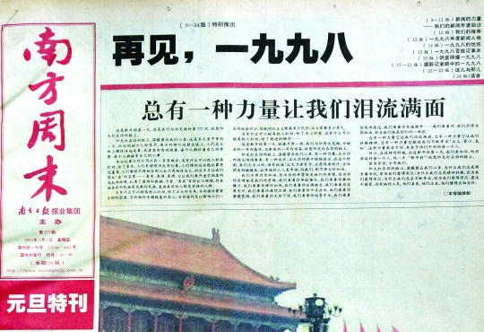 圖為《南方周末》1999年首期頭版新年獻(xiàn)詞《總有一種力量讓我們淚流滿(mǎn)面》。