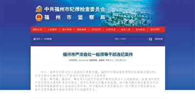 5月29日，福州市紀(jì)委官方網(wǎng)站登載了3名干部被查處的新聞報(bào)道。中新網(wǎng)截圖