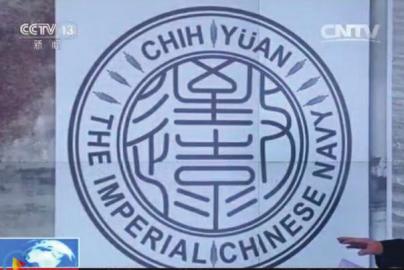 致遠(yuǎn)瓷盤復(fù)原圖樣。