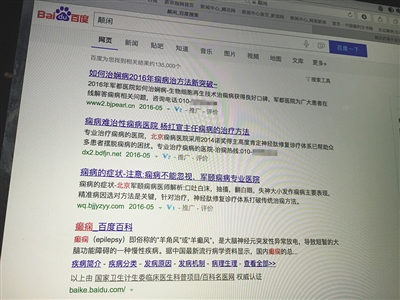 昨日，記者在百度輸入錯(cuò)字“顛閑”，可以搜到被列入禁止推廣的“癲癇病”。輸入“網(wǎng)絡(luò)危機(jī)處理”可以看到推廣結(jié)果。對(duì)方稱可以刪除醫(yī)療類的帖子，但需付費(fèi)。新京報(bào)首席記者 涂重航 攝