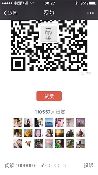 截至昨日，羅爾公號上的《羅一笑，你給我站住!》一文共有110557人次贊賞。網(wǎng)絡截圖