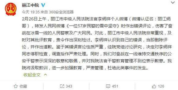 麗江中院微博截圖11時45分，李炳祥刪除了微博，對自己的言論作出解釋并致歉，“看到風雪中執(zhí)勤的民警微博后，我對民警深深敬佩，同時內(nèi)心也非常疼愛這位警察，于是有了這位民警不應(yīng)在此時此景出現(xiàn)的想法，所以發(fā)了感言。但由于考慮不周，語言表達和想表達的意思出現(xiàn)了差異，引起了網(wǎng)友不同的關(guān)注。”