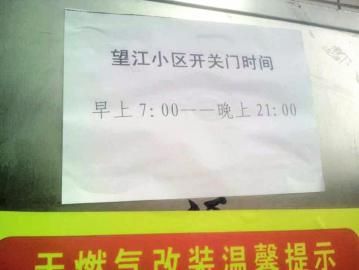 去世老人家住小區(qū)內(nèi)還貼有“21：00后關(guān)門”的規(guī)定。