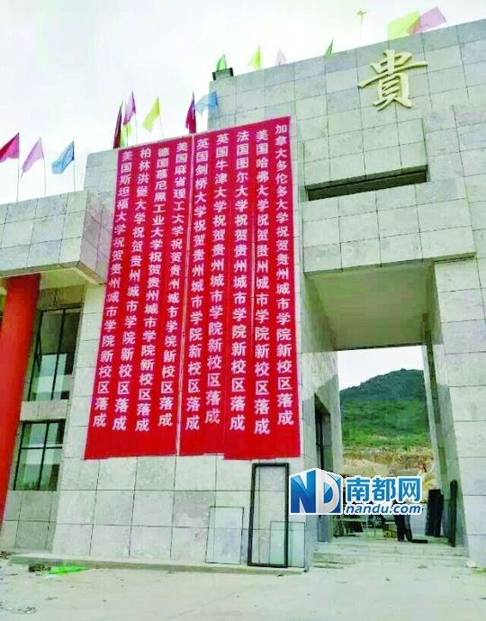 日前，貴州城市職業(yè)學院新校區(qū)落成后掛出的條幅。