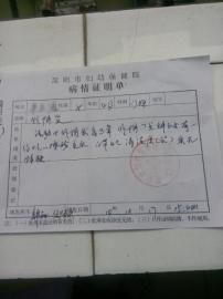 圓圓的病情證明單。