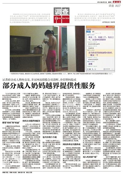 6月3日，新京報(bào)報(bào)道了“部分成人奶媽越界提供性服務(wù)”一文，引發(fā)關(guān)注。