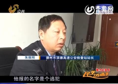 民警告訴記者，男子告訴警方的第一個(gè)名字是逃犯。