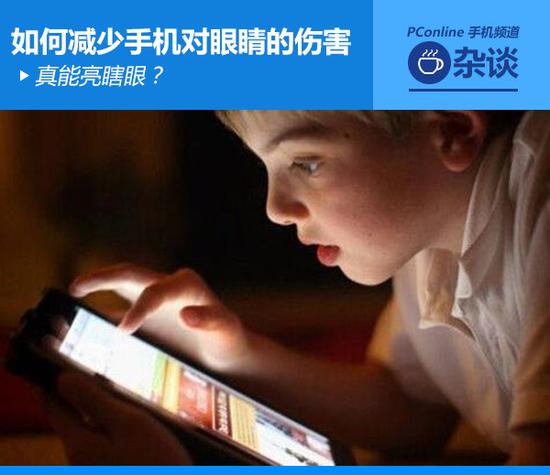 真能亮瞎眼？如何減少手機(jī)對眼睛的傷害