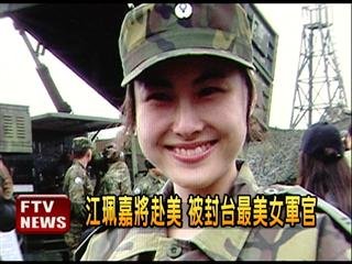 　臺灣最美女軍官。