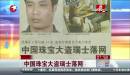 中國(guó)珠寶大盜瑞士落網(wǎng)