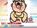 《北京晚報》：一年之中12月最胖？