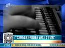 IT工程師成淫穢網(wǎng)管理員 自稱為了學(xué)經(jīng)驗(yàn)？！