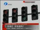 闖綠燈 你知道么？