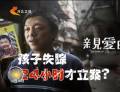 為了“親愛的” 孩子失蹤24小時才立案？