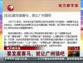南方都市報：要發(fā)展賽馬，就讓廣州搞吧
