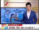 家有14套房 “熊孩子”質(zhì)疑“為什么還要上學”？