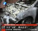 又是飛線惹的禍？ 小區(qū)突發(fā)爆炸