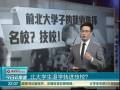 北大學生退學轉(zhuǎn)進技校？