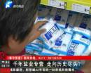 千年鹽業(yè)專營(yíng) 即將走向盡頭？
