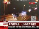 江蘇昆山：男子橫穿馬路 七分鐘遭三車(chē)撞壓