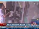 廣東：劫匪持刀搶銀行無人理 營(yíng)業(yè)員喊：去排隊(duì)！