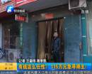 有錢任性？115萬急尋得主