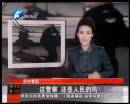 這警察 還是人民的嗎？
