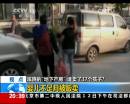 蹊蹺“地下產(chǎn)房” 誰賣了37個孩子？