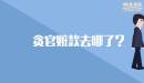 貪官贓款去哪了？