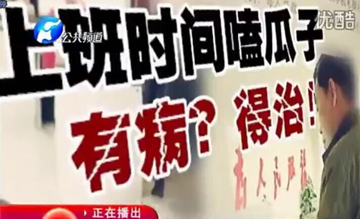 上班時間嗑瓜子 有?。康弥?！