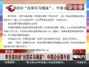 李克強(qiáng)回應(yīng)出國(guó)買(mǎi)馬桶蓋 稱中國(guó)企業(yè)必須要升級(jí)