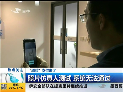 “刷臉”支付來(lái)了：“刷臉”支付安全嗎？